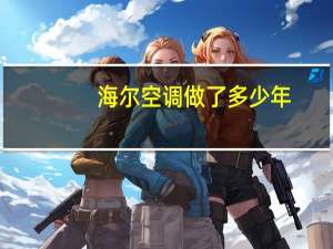 海尔空调做了多少年
