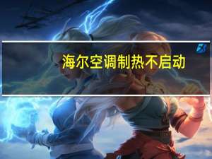 海尔空调制热不启动