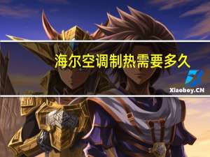 海尔空调制热需要多久