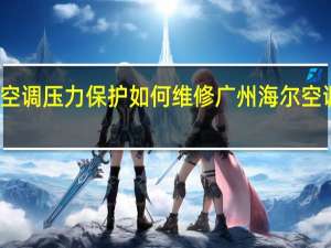 海尔空调压力保护如何维修 广州海尔空调维修网点