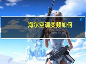 海尔空调变频如何