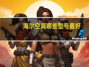 海尔空调哪些型号最好