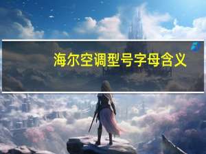 海尔空调型号字母含义