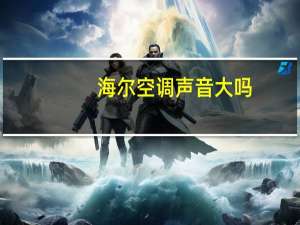 海尔空调声音大吗