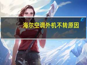 海尔空调外机不转原因