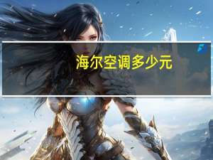 海尔空调多少元