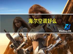 海尔空调好么