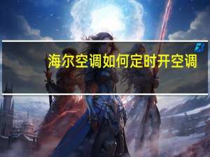 海尔空调如何定时开空调