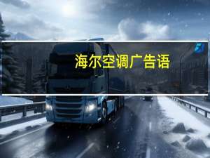 海尔空调广告语