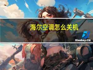 海尔空调怎么关机