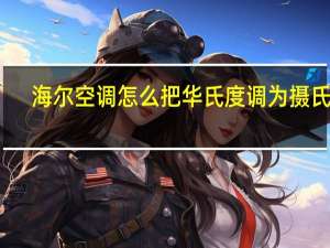 海尔空调怎么把华氏度调为摄氏度