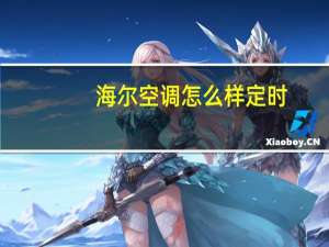 海尔空调怎么样定时