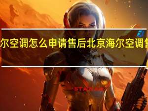 海尔空调怎么申请售后 北京海尔空调售后服务