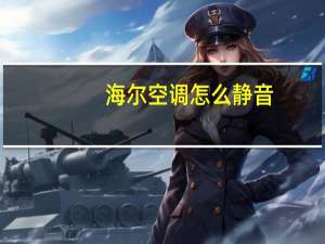 海尔空调怎么静音