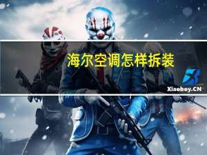 海尔空调怎样拆装