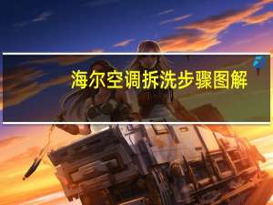 海尔空调拆洗步骤图解