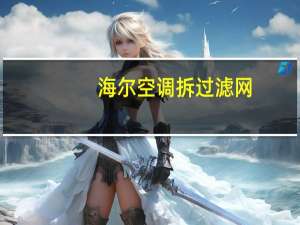 海尔空调拆过滤网