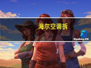 海尔空调拆
