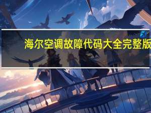 海尔空调故障代码大全完整版（海尔空调故障代码）