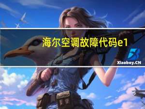 海尔空调故障代码e1