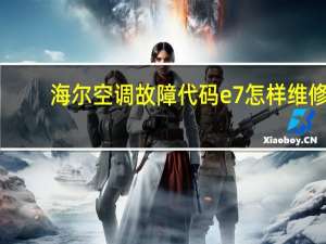海尔空调故障代码e7怎样维修