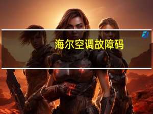 海尔空调故障码