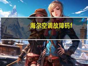 海尔空调故障码f