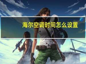海尔空调时间怎么设置