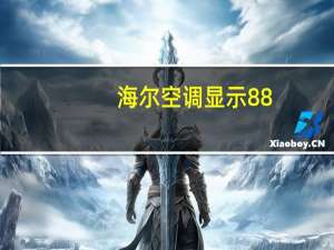 海尔空调显示88