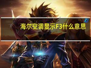 海尔空调显示F3什么意思