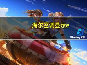 海尔空调显示e