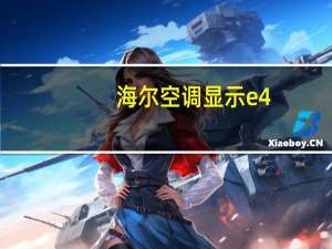 海尔空调显示e4