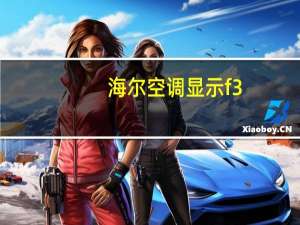 海尔空调显示f3