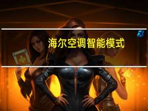 海尔空调智能模式