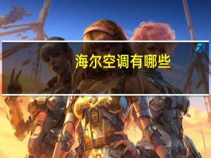 海尔空调有哪些
