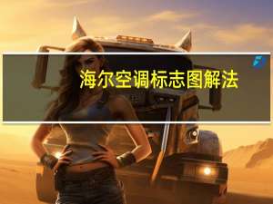 海尔空调标志图解法