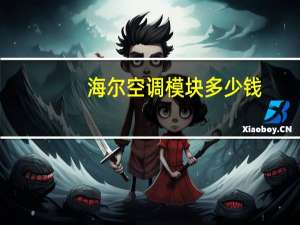 海尔空调模块多少钱