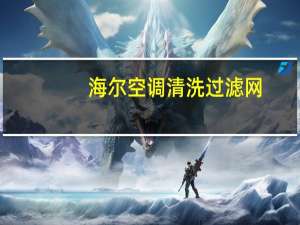 海尔空调清洗过滤网