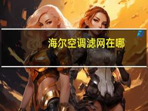海尔空调滤网在哪