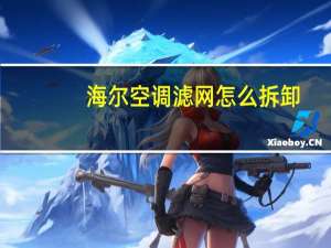 海尔空调滤网怎么拆卸