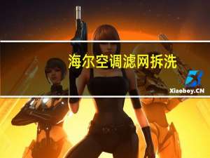 海尔空调滤网拆洗