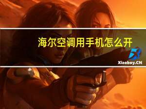 海尔空调用手机怎么开