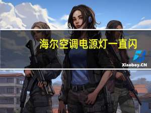 海尔空调电源灯一直闪