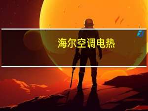 海尔空调电热