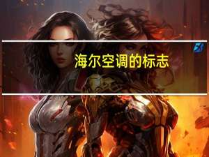 海尔空调的标志