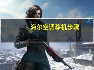 海尔空调移机步骤
