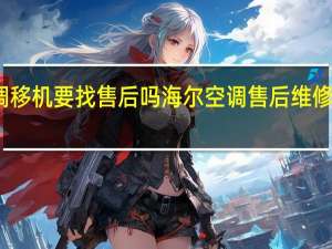 海尔空调移机要找售后吗 海尔空调售后维修号码全国海尔