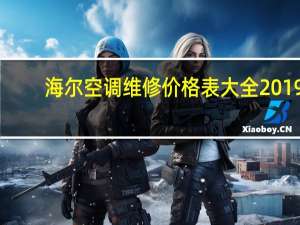 海尔空调维修价格表大全2019（海尔空调维修价格表）