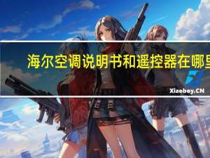 海尔空调说明书和遥控器在哪里（海尔空调说明书）