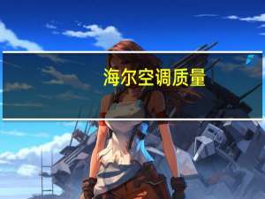 海尔空调质量